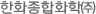 한화종합화학㈜