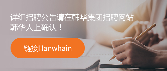 链接HANWHAIN