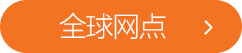全球网点