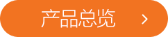 产品总览