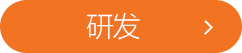 研发