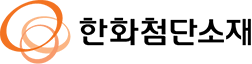 한화첨단소재